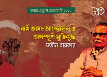 প্রবন্ধ।। যতীন সরকার