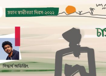 কবিতা।। সিদ্ধার্থ অভিজিৎ