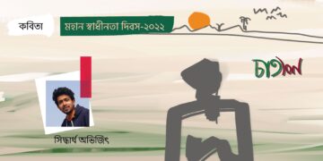 কবিতা।। সিদ্ধার্থ অভিজিৎ