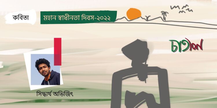 কবিতা।। সিদ্ধার্থ অভিজিৎ