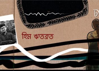 কবিতা।। হিম ঋতব্রত