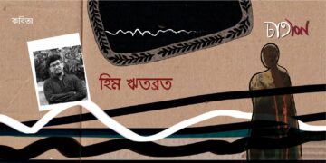 কবিতা।। হিম ঋতব্রত