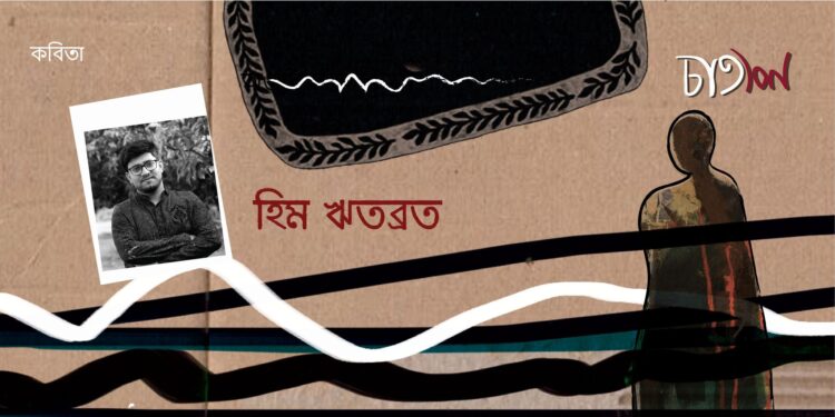 কবিতা।। হিম ঋতব্রত