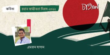 কবিতা।। এমরান হাসান