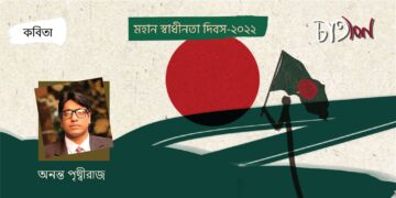 কবিতা।। অনন্ত পৃথ্বীরাজ