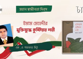 বইআলোচনা।।ইমাম মেহেদীর মুক্তিযুদ্ধে কুষ্টিয়ার নারী।।এম ,এ গাফ্ফার মিঠু