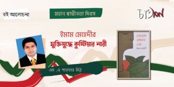 বইআলোচনা।।ইমাম মেহেদীর মুক্তিযুদ্ধে কুষ্টিয়ার নারী।।এম ,এ গাফ্ফার মিঠু
