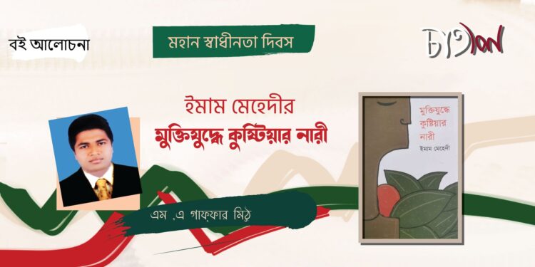 বইআলোচনা।।ইমাম মেহেদীর মুক্তিযুদ্ধে কুষ্টিয়ার নারী।।এম ,এ গাফ্ফার মিঠু