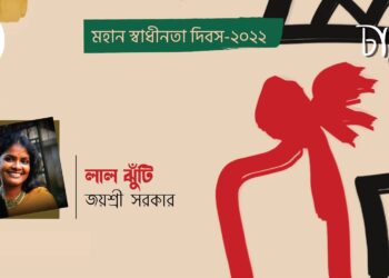 গল্প।। লাল ঝুঁটি।। জয়শ্রী সরকার