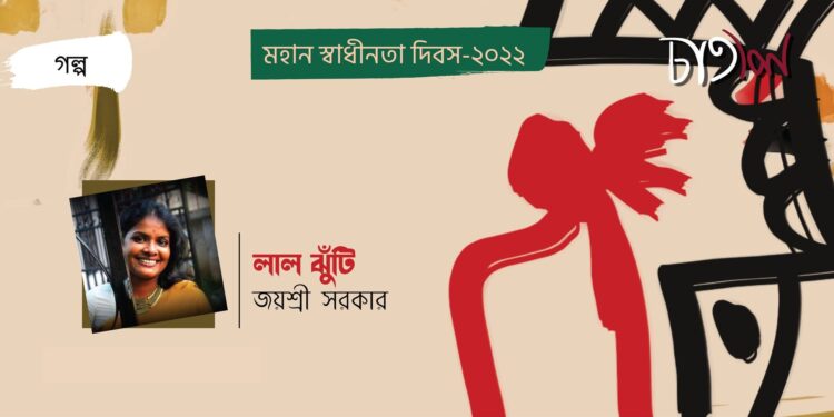 গল্প।। লাল ঝুঁটি।। জয়শ্রী সরকার