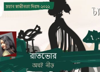 গল্প।। রাতভোর।। অথই নীড়
