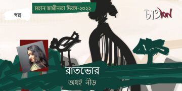 গল্প।। রাতভোর।। অথই নীড়