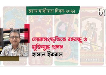 প্রবন্ধ।। লোকসংস্কৃতিতে বঙ্গবন্ধু ও মুক্তিযুদ্ধ প্রসঙ্গ।। হাসান ইকবাল
