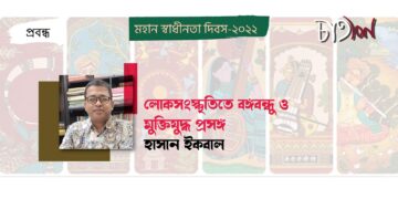 প্রবন্ধ।। লোকসংস্কৃতিতে বঙ্গবন্ধু ও মুক্তিযুদ্ধ প্রসঙ্গ।। হাসান ইকবাল