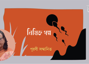 নিষিক্ত গল্প।। পূরবী সম্মানিত