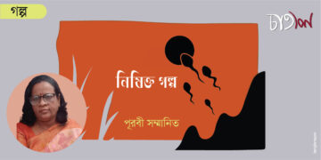 নিষিক্ত গল্প।। পূরবী সম্মানিত