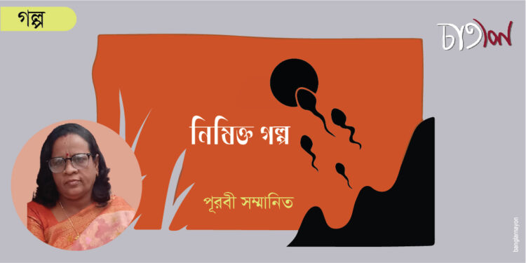 নিষিক্ত গল্প।। পূরবী সম্মানিত