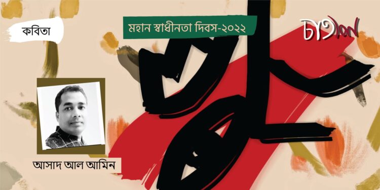 কবিতা।। আসাদ আল আমিন