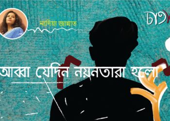 গল্প।। আব্বা যেদিন নয়নতারা হলো।। নাদিয়া জান্নাত