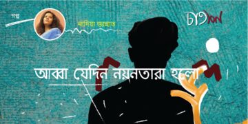 গল্প।। আব্বা যেদিন নয়নতারা হলো।। নাদিয়া জান্নাত