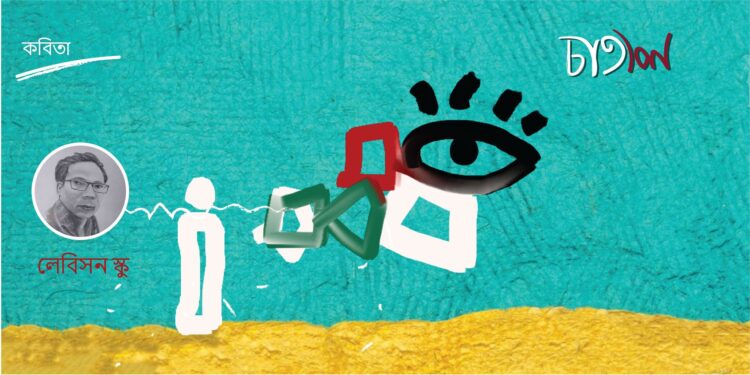 কবিতা।। লেবিসন স্কু