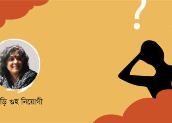 কবিতা।। পাপড়ি গুহ নিয়োগী