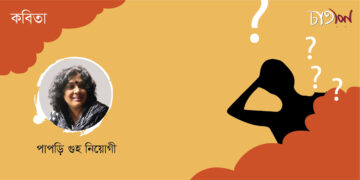কবিতা।। পাপড়ি গুহ নিয়োগী