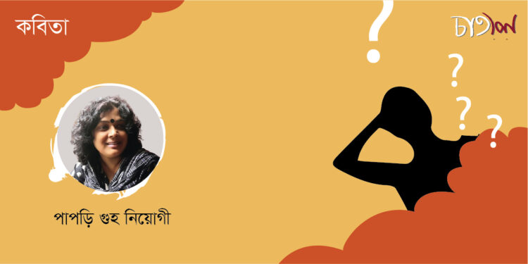 কবিতা।। পাপড়ি গুহ নিয়োগী