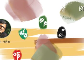 কবিতা।। দীপায়ন পাঠক