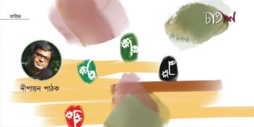 কবিতা।। দীপায়ন পাঠক