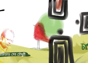 কবিতা।। অমিতাভ দেব চৌধুরী