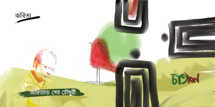 কবিতা।। অমিতাভ দেব চৌধুরী