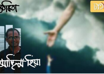 কবিতা।। আজিম হিয়া