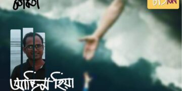 কবিতা।। আজিম হিয়া