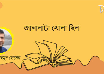 দীর্ঘগল্প।। জানালাটা খোলা ছিল ।। তওহিদ মাহমুদ হোসেন।। প্রথম পর্ব।।