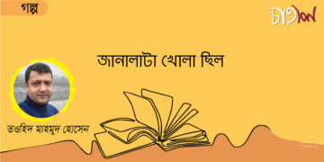 দীর্ঘগল্প।। জানালাটা খোলা ছিল ।। তওহিদ মাহমুদ হোসেন।। প্রথম পর্ব।।