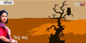 কবিতা।। দ্বিত্ব শুভ্রা