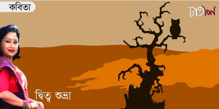 কবিতা।। দ্বিত্ব শুভ্রা