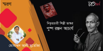 স্মরণ।। নিভৃতচারী শিল্পী ভাস্কর পুষ্প রঞ্জন আচার্য।। মোহাম্মদ আলী মুর্তোজা