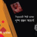 স্মরণ।। নিভৃতচারী শিল্পী ভাস্কর পুষ্প রঞ্জন আচার্য।। মোহাম্মদ আলী মুর্তোজা