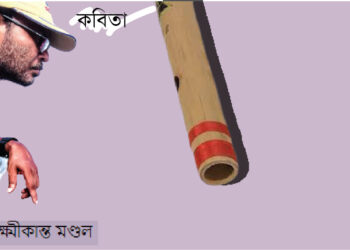 কবিতা।। লক্ষ্মীকান্ত মণ্ডল