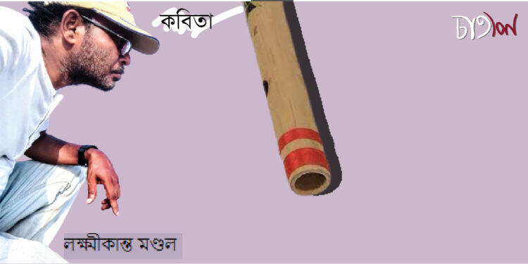 কবিতা।। লক্ষ্মীকান্ত মণ্ডল