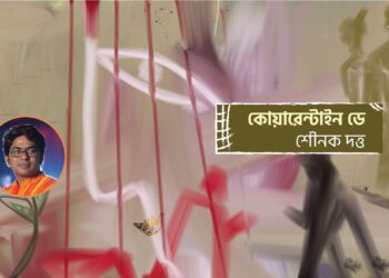 গল্প।। কোয়ারেন্টাইন ডে।। শৌনক দত্ত