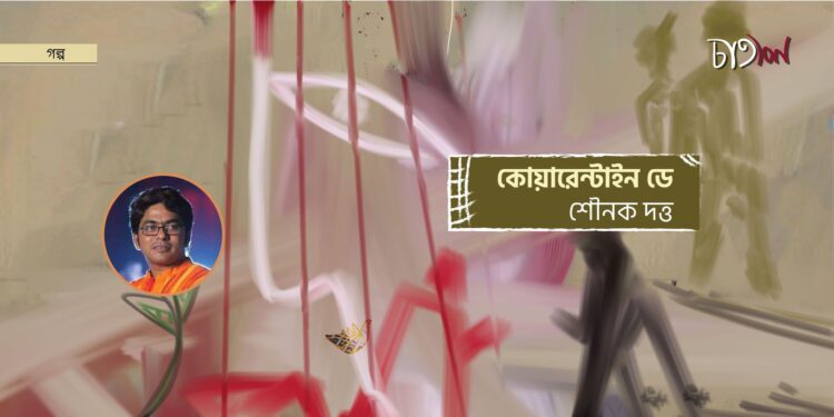 গল্প।। কোয়ারেন্টাইন ডে।। শৌনক দত্ত
