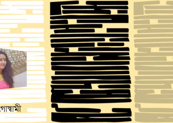 কবিতা।। অনন্যা গোস্বামী