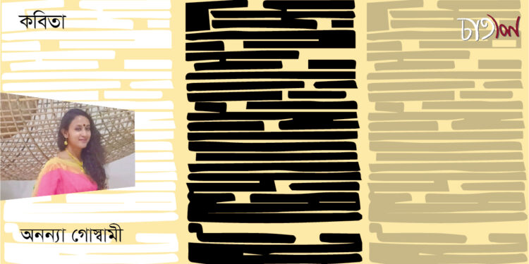 কবিতা।। অনন্যা গোস্বামী