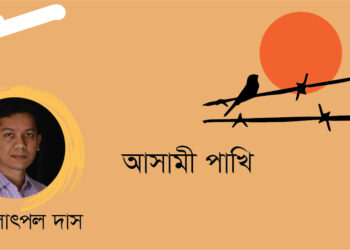 গল্প।। আসামী পাখি।। নীলোৎপল দাস