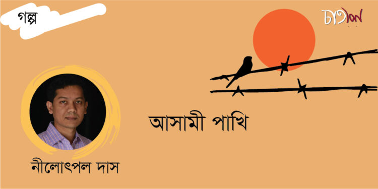 গল্প।। আসামী পাখি।। নীলোৎপল দাস