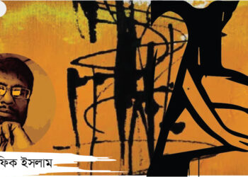 কবিতা।। মুহাম্মদ রফিক ইসলাম