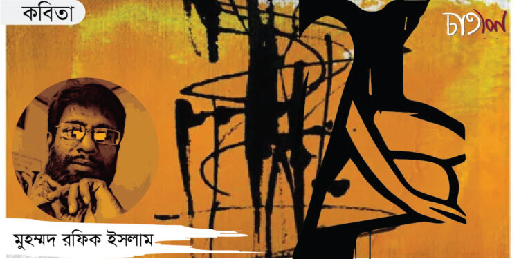 কবিতা।। মুহাম্মদ রফিক ইসলাম